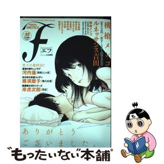 中古】 マンガ・エロティクス・エフ Fantastic,Sweet and Eroti vol.88(2014)/太田出版の通販 by もったいない本舗 ラクマ店|ラクマ 中古】 マンガ・エロティクス・エフ Fantastic,Sweet and Eroti vol.88(2014)/太田出版の通販 by もったいない本舗 ラクマ店|ラクマ