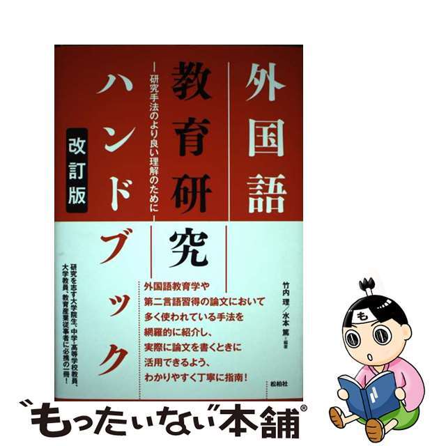 外国語教育研究ハンドブック 研究手法のより良い理解のために 改訂版/松柏社/竹内理