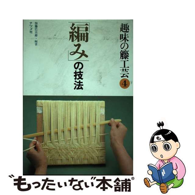 趣味の籐工芸 ４/ナツメ社/加藤巳三郎