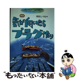 中古】 気が向いたらプラグ作り 新版/アテネ書房（文京区）/羽鳥しづを ...