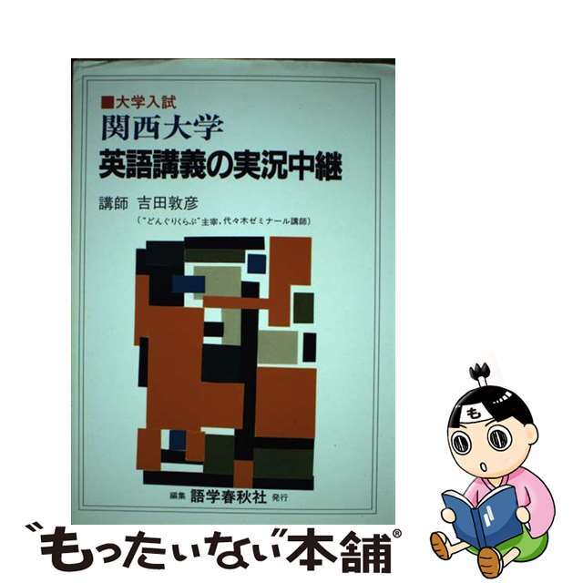 関西大学英語講義の実況中継/語学春秋社/吉田敬彦