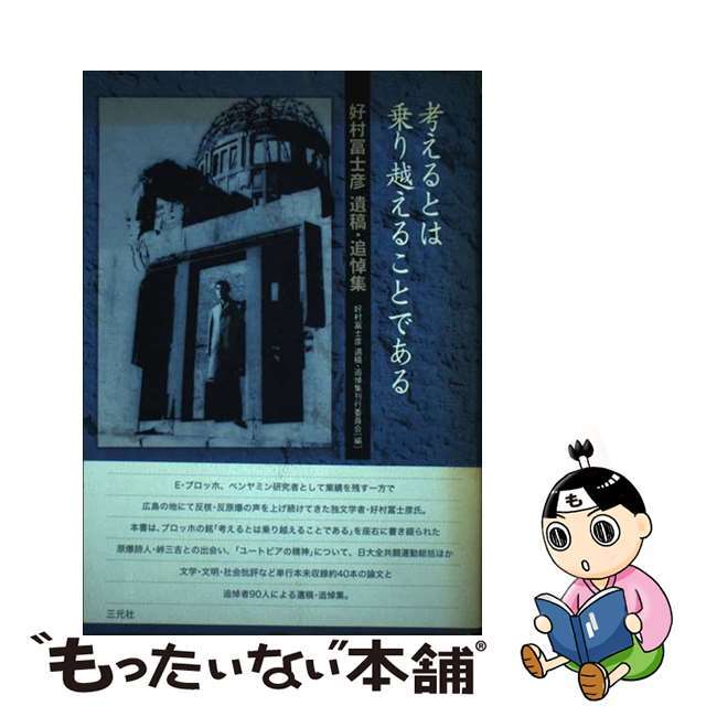 人気ブランドを 【中古】 好村冨士彦遺稿・追悼集/三元社(文京区)/好村富士彦 考えるとは乗り越えることである 文学+小説