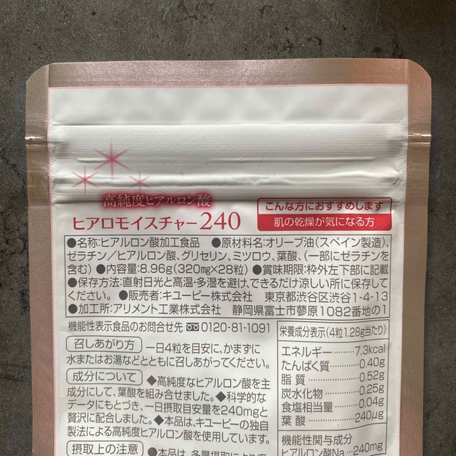 キユーピー(キユーピー)のヒアロモイスチャー240 ヒアルロン酸 キューピー サプリ 食品/飲料/酒の健康食品(その他)の商品写真