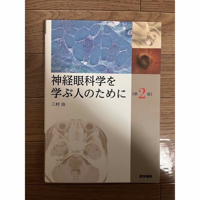 神経眼科学を学ぶ人のために三村_治