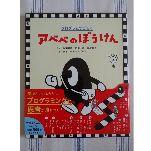 小学館(ショウガクカン)の＜美品＞アベベのぼうけん プログラムすごろく おどろきの上巻 エンタメ/ホビーの本(語学/参考書)の商品写真