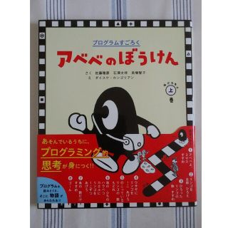 ショウガクカン(小学館)の＜美品＞アベベのぼうけん プログラムすごろく おどろきの上巻(語学/参考書)