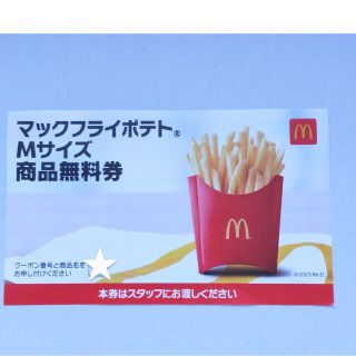 マクドナルド ポテト Mサイズ(フード/ドリンク券)