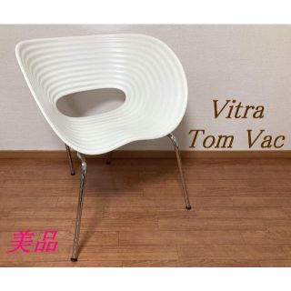 引取り歓迎 美品☆Vitra 高級デザイナーズチェア Tom Vac ①