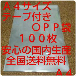 Ａ４サイズＯＰＰ袋(ラッピング/包装)