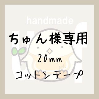 ちゅん様専用　20ｍｍコットンテープ(その他)