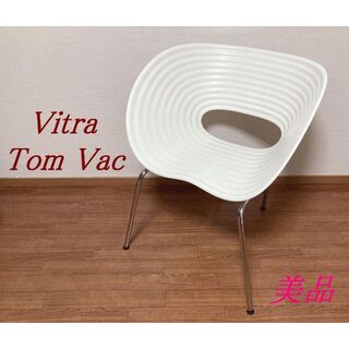 引取り歓迎 美品☆Vitra 高級デザイナーズチェア Tom Vac ①(スツール)