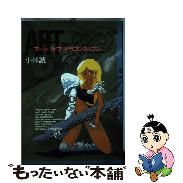 【中古】 アート・オブ・ドラゴンズヘブン/日本出版社/小林誠 エンタメ/ホビーの漫画(青年漫画)の商品写真