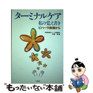 ターミナルケア 私の覚え書き/北越出版/平野博(医師)