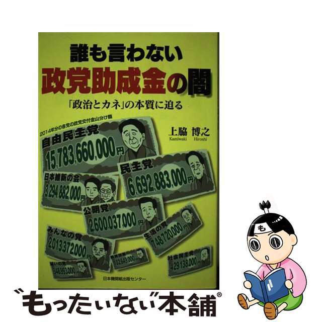 【中古】 誰も言わない政党助成金の闇 「政治とカネ」の本質に迫る/日本機関紙出版センター/上脇博之 エンタメ/ホビーの本(人文/社会)の商品写真