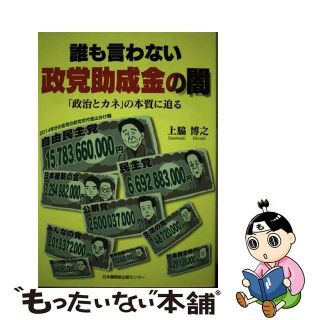 【中古】 誰も言わない政党助成金の闇 「政治とカネ」の本質に迫る/日本機関紙出版センター/上脇博之(人文/社会)