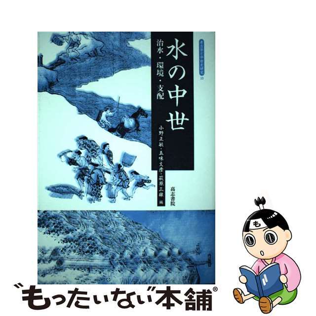 水の中世 治水・環境・支配/高志書院/小野正敏