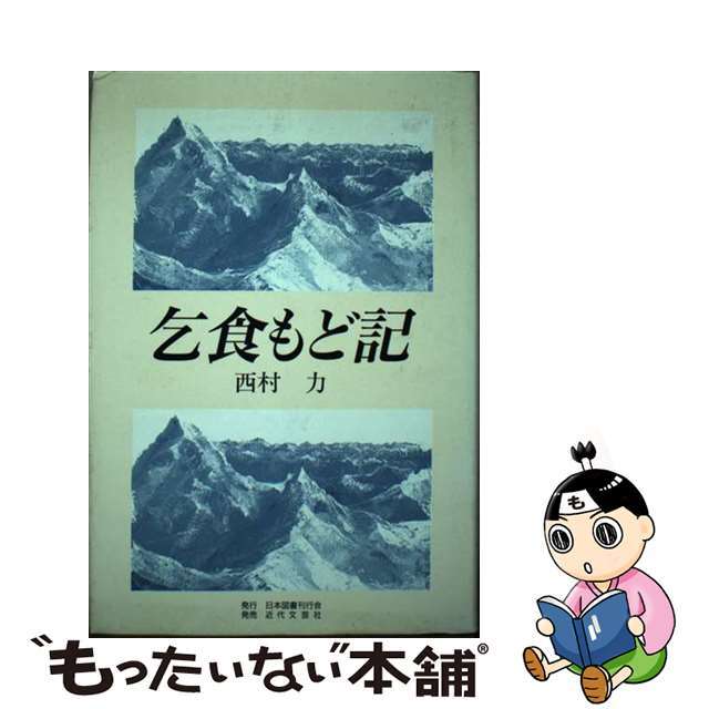 中古】乞食もど記/日本図書刊行会/西村力の通販　by　もったいない本舗　ラクマ店｜ラクマ