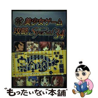 【中古】 パソコン美少女ゲーム攻略スペシャル ３４/イーグルパブリシング/ターニングポインツ(その他)