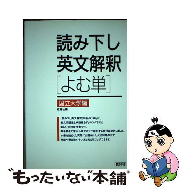 読み下し英文解釈「よむ単」 国立大学編/ニュートンプレス/教育社