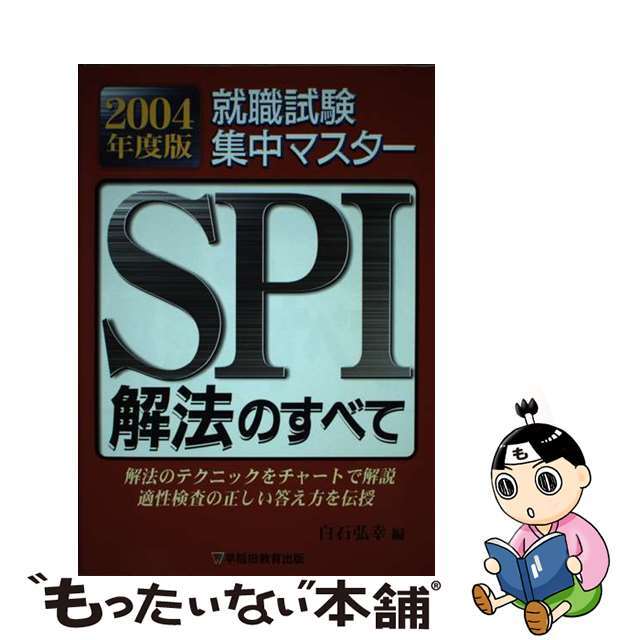 就職試験集中マスターＳＰＩ解法のすべて ２００４年度版/早稲田教育出版/白石弘幸