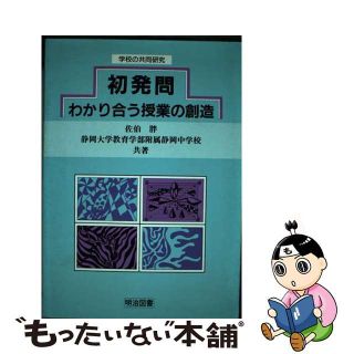 初発問 わかり合う授業の創造/明治図書出版/佐伯胖