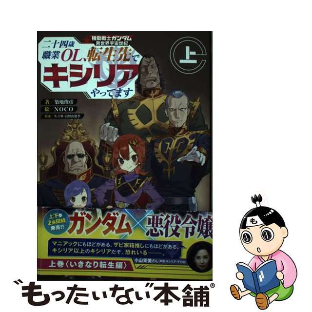 【中古】 機動戦士ガンダム異世界宇宙世紀 二十四歳職業OL、転生先でキシリアやってます 上/KADOKAWA/築地俊彦 エンタメ/ホビーの本(その他)の商品写真