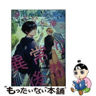 【中古】 冴えない俺の異常な後輩/シュークリーム/しまエナガ(ボーイズラブ(BL))