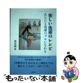 【中古】 楽しい洗濯のレシピ あなたも洗濯のプロになれる / 高見明美(住まい/暮らし/子育て)