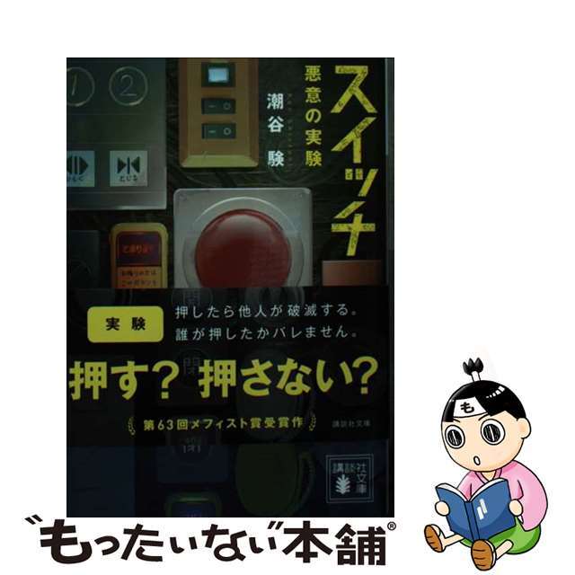 【中古】 スイッチ 悪意の実験/講談社/潮谷験 エンタメ/ホビーのエンタメ その他(その他)の商品写真
