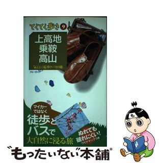 【中古】 上高地・乗鞍・高山 気ままに電車とバスの旅 第７版/実業之日本社/実業之日本社(地図/旅行ガイド)