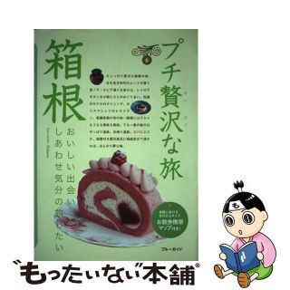 【中古】 箱根 第４版/実業之日本社/実業之日本社(地図/旅行ガイド)