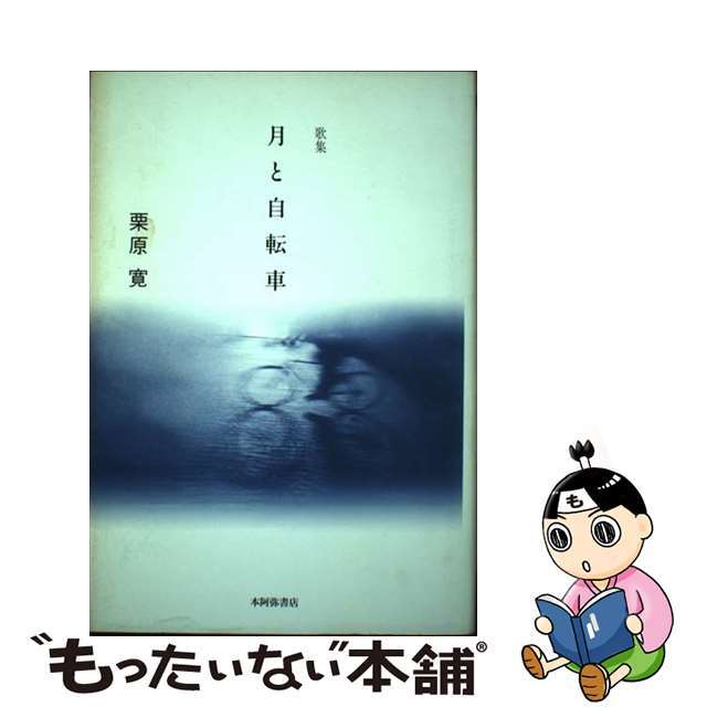 月と自転車 歌集/本阿弥書店/栗原寛