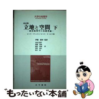 【中古】 立地と空間 経済地理学の基礎理論 下 改訂版/古今書院/ピーター・ディッケン(ビジネス/経済)