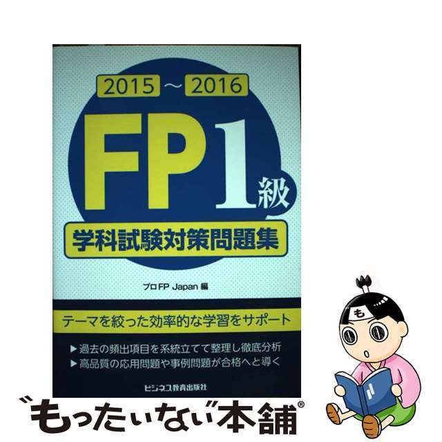 ＦＰ１級学科試験対策問題集 ２０１５～２０１６/ビジネス教育出版社/プロＦＰ　Ｊａｐａｎ