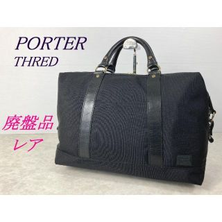 廃盤品 希少☆PORTER ポーター THRED スレッド ボストンバッグ 黒 | フリマアプリ ラクマ