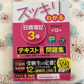 タックシュッパン(TAC出版)のスッキリわかる日商簿記３級 第１２版(資格/検定)