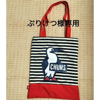 チャムス(CHUMS)の【ぷりけつ様専用】最終値下げ！美品　チャムストートバッグ　ボーダー柄(トートバッグ)