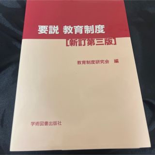 要説教育制度 新訂第３版(語学/参考書)