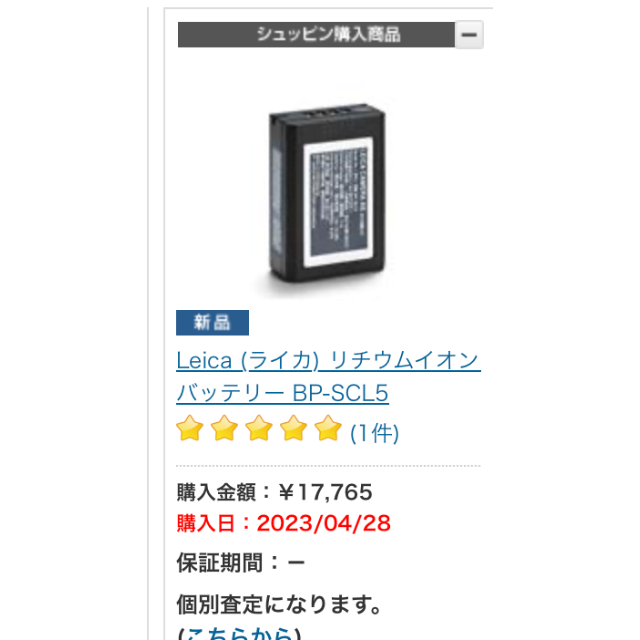 ほぼ未使用ライカ M10用 リチウムイオンバッテリー BP-SCL5