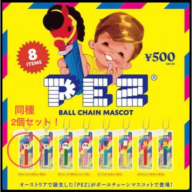 Kenelephant(ケンエレファント)の新品！PEZ ペッツボールチェーンマスコット ピエロ同種2個セット ガチャ  エンタメ/ホビーのフィギュア(その他)の商品写真