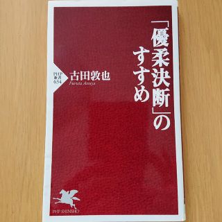 「優柔決断」のすすめ(その他)