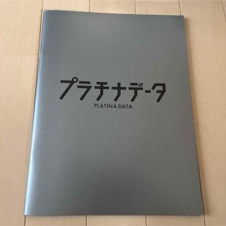 アラシ(嵐)の嵐 二宮和也主演 「プラチナデータ」パンフレット(アイドルグッズ)