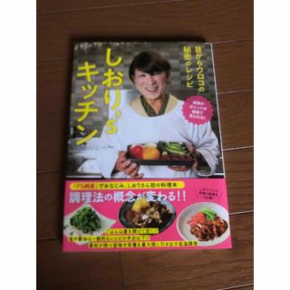 しおり’ｓキッチン　目からウロコの秘密のレシピ(料理/グルメ)