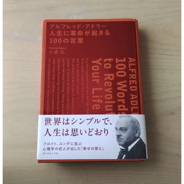 【裁断済】アルフレッド・アドラー人生に革命が起きる100の言葉 エンタメ/ホビーの本(ビジネス/経済)の商品写真