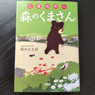 公開処刑人森のくまさん(その他)