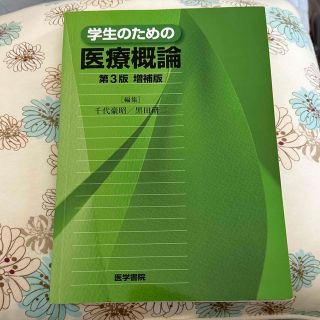 学生のための医療概論 第３版増補版(その他)