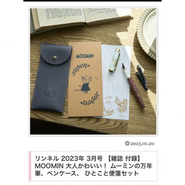 MOOMIN(ムーミン)のムーミン　付録　マルチ整理ポーチ　万年筆　ペンケース　便箋　リンネル　InRed レディースのファッション小物(ポーチ)の商品写真