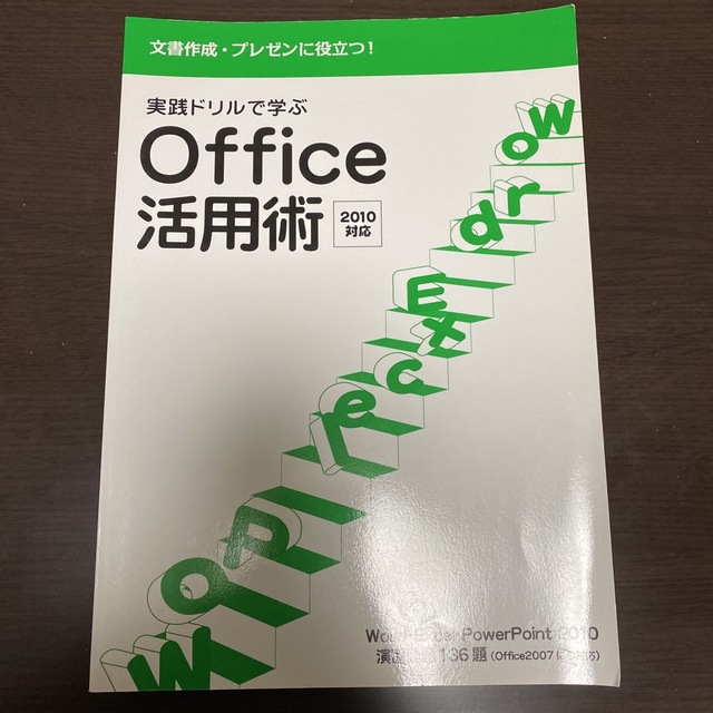 実践ドリルで学ぶOffice活用術2010対応 の通販 by さくら's shop｜ラクマ