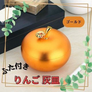 りんご 灰皿 ふた付き アクセサリーケース 屋外  (ゴールド)　18AM(灰皿)