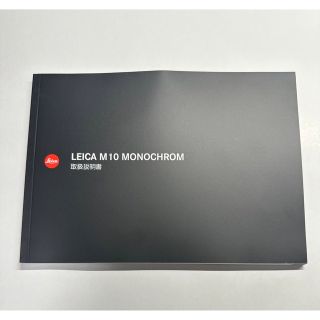 ライカ(LEICA)のライカ M10モノクローム 取扱説明書(日本語版)(その他)